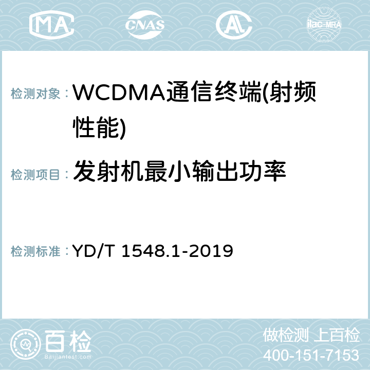 发射机最小输出功率 2GHz WCDMA数字蜂窝移动通信网终端设备测试方法（第三阶段） 第1部分：基本功能、业务和性能 YD/T 1548.1-2019 7