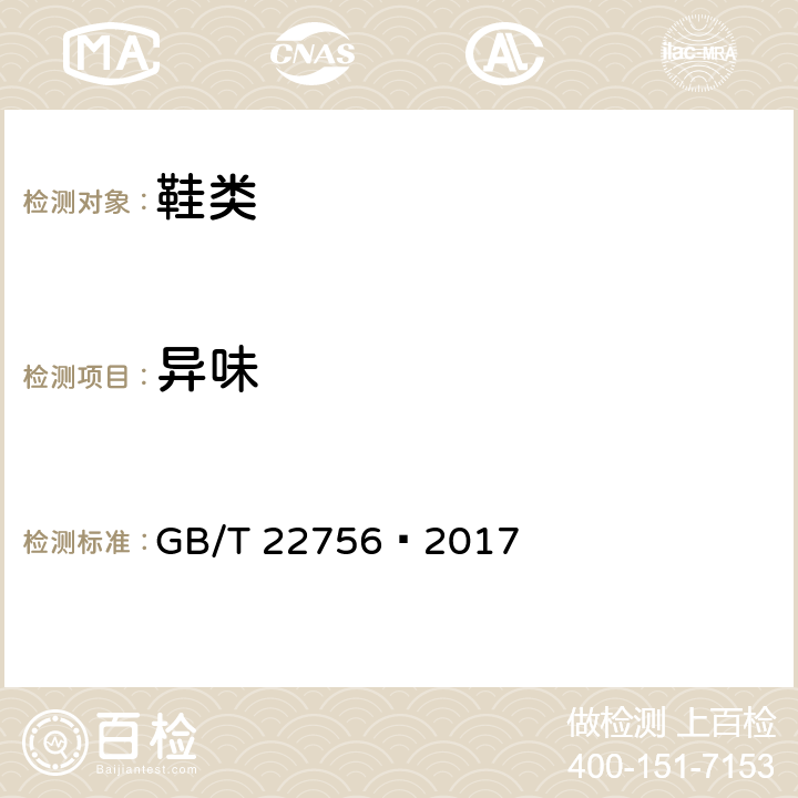 异味 皮凉鞋 GB/T 22756—2017 6.2