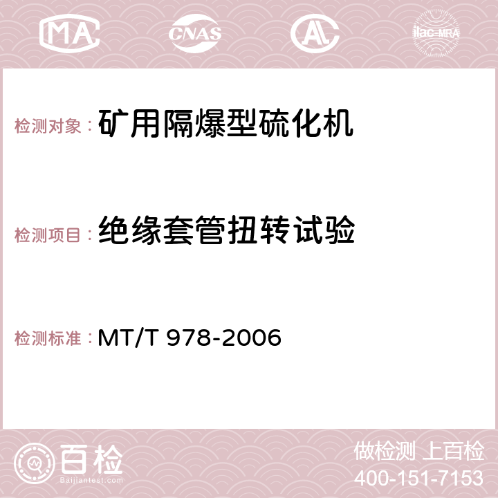 绝缘套管扭转试验 矿用隔爆型硫化机 MT/T 978-2006 4.7,5.4