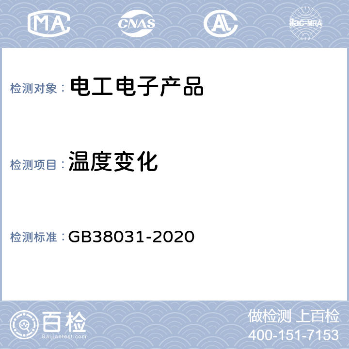 温度变化 电动汽车用动力蓄电池安全要求 GB38031-2020 8.2.8,8.1.6