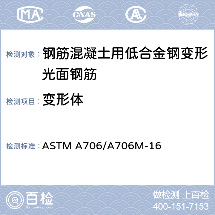 变形体 ASTM A706/A706 《钢筋混凝土用低合金钢变形光面钢筋规范》 M-16 8