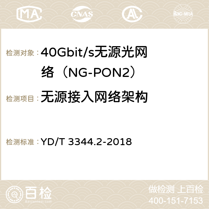 无源接入网络架构 YD/T 3344.2-2018 接入网技术要求 40Gbit/s无源光网络（NG-PON2） 第2部分：PMD层