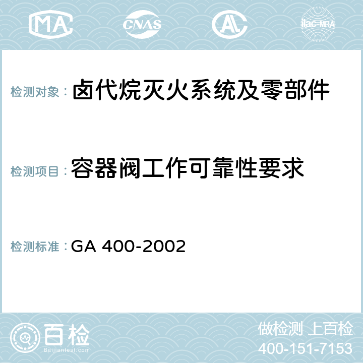 容器阀工作可靠性要求 《气体灭火系统及零部件性能要求和试验方法》 GA 400-2002 5.4.8