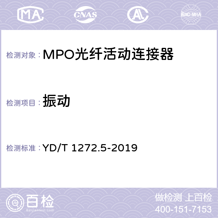 振动 光纤活动连接器 第五部分：MPO型 YD/T 1272.5-2019 7.4.6