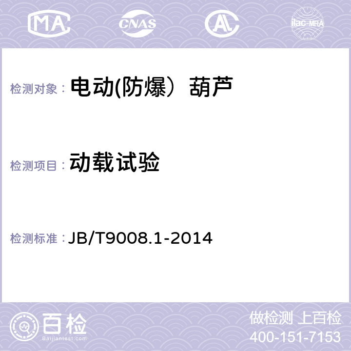 动载试验 钢丝绳电动葫芦 第1部分:型式与基本参数、技术条件 JB/T9008.1-2014