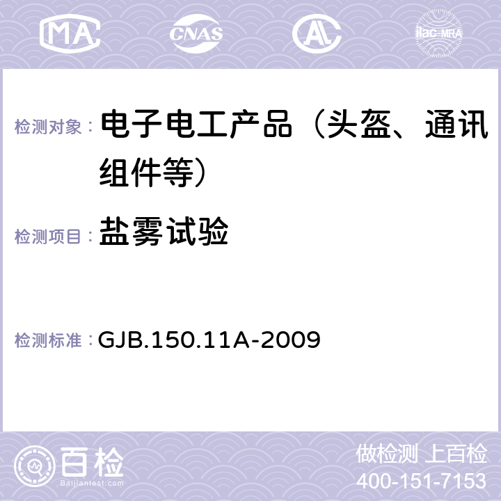 盐雾试验 军用装备实验室环境试验方法；第11部分：盐雾试验 GJB.150.11A-2009