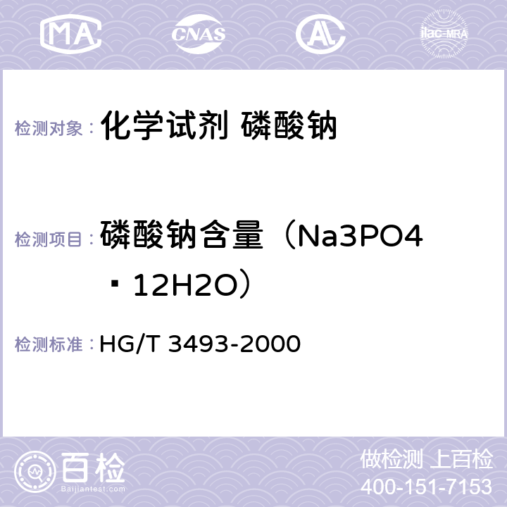 磷酸钠含量（Na3PO4·12H2O） HG/T 3493-2000 化学试剂 磷酸钠