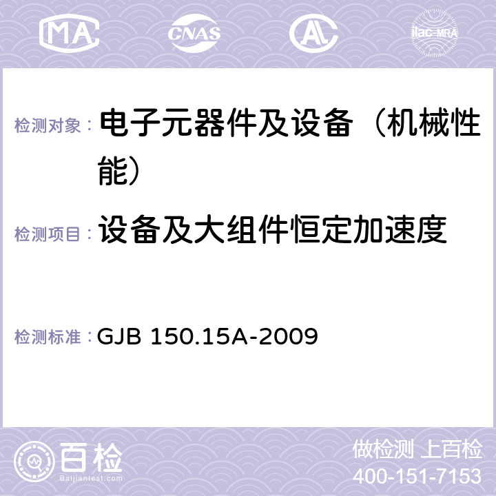 设备及大组件恒定加速度 军用装备实验室环境试验方法 第15部分 加速度试验 GJB 150.15A-2009