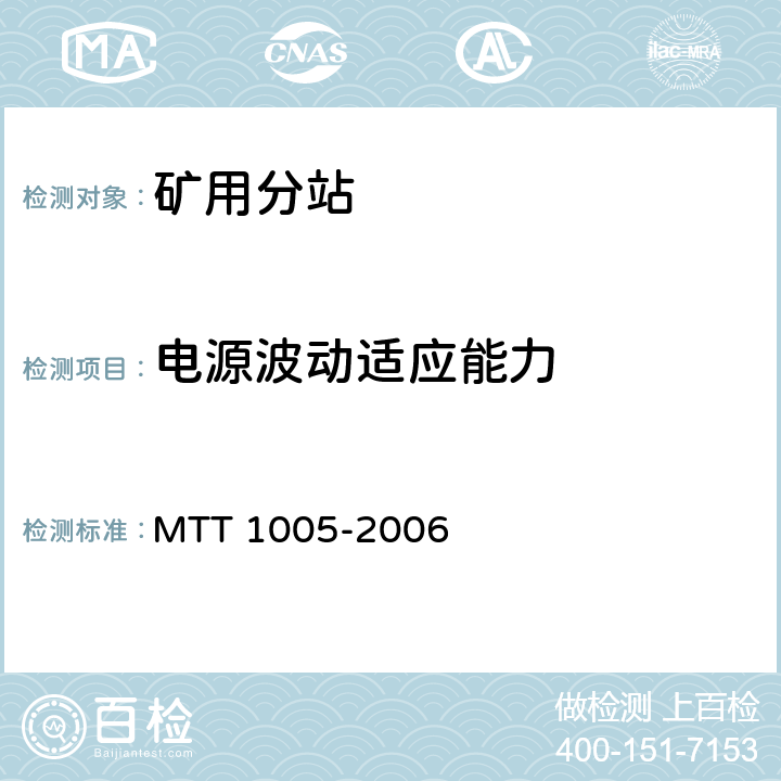 电源波动适应能力 矿用分站 MTT 1005-2006 4.6,5.5