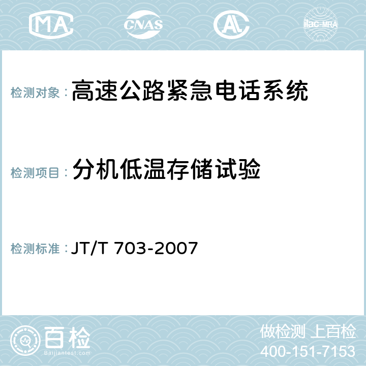 分机低温存储试验 《高速公路紧急电话系统》 JT/T 703-2007 7.8