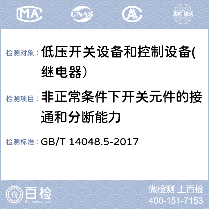 非正常条件下开关元件的接通和分断能力 低压开关设备和控制设备.第5-1部分控制电路设备和开关元件.机电控制电路设备 GB/T 14048.5-2017 8.3.3.5.4