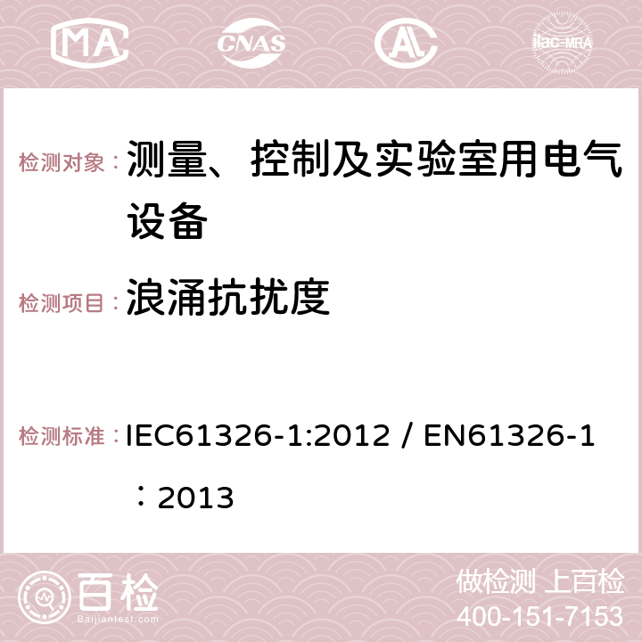 浪涌抗扰度 测量、控制和实验室用的电设备 电磁兼容性要求 第1部分：通用要求 IEC61326-1:2012 / EN61326-1：2013 6