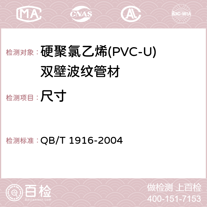 尺寸 硬聚氯乙烯(PVC-U)双壁波纹管材 QB/T 1916-2004 8.3