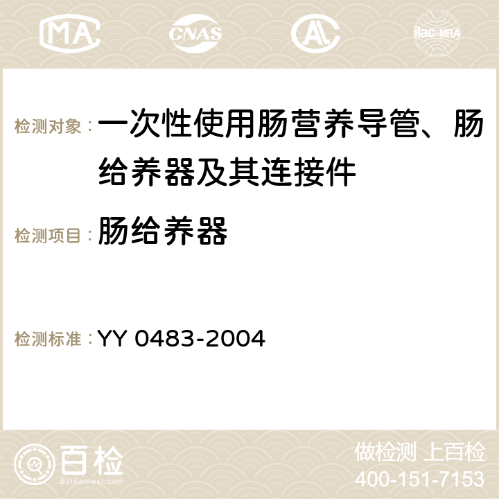 肠给养器 一次性使用肠营养导管、肠给养器及其连接件 设计与试验方法 YY 0483-2004 4.1