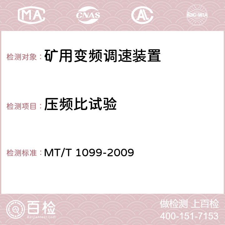 压频比试验 矿用变频调速装置 MT/T 1099-2009 3.3.4