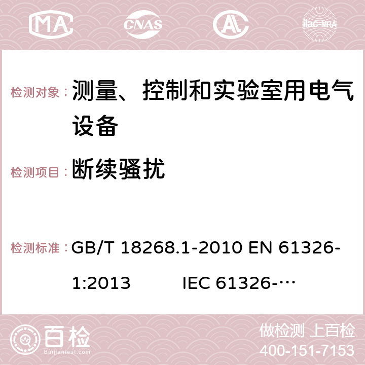 断续骚扰 测量、控制和实验室用电气设备 电磁兼容性要求 第1部分:通用要求 GB/T 18268.1-2010 EN 61326-1:2013 IEC 61326-1:2012