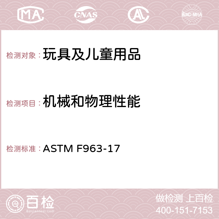 机械和物理性能 玩具安全性的消费者安全规格 ASTM F963-17 4.14 绳子，带子和橡皮筋