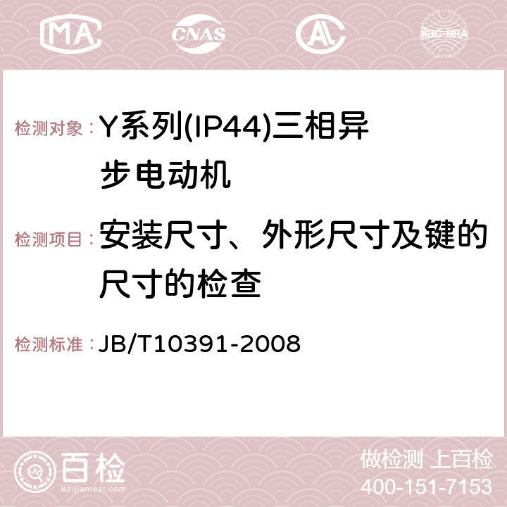 安装尺寸、外形尺寸及键的尺寸的检查 Y系列(IP44)三相异步电动机技术条件(机座号80～355） JB/T10391-2008 5.5c