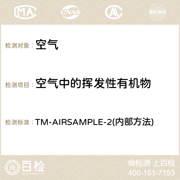空气中的挥发性有机物 测定空气中的有机挥发物 TM-AIRSAMPLE-2(内部方法)