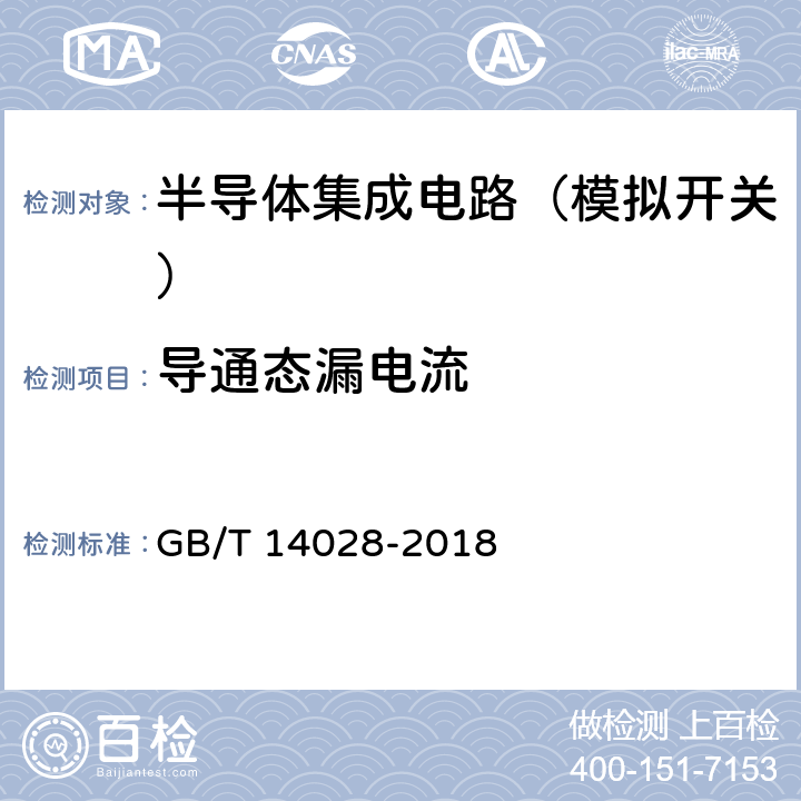 导通态漏电流 半导体集成电路模拟开关测试方法 GB/T 14028-2018 5.6