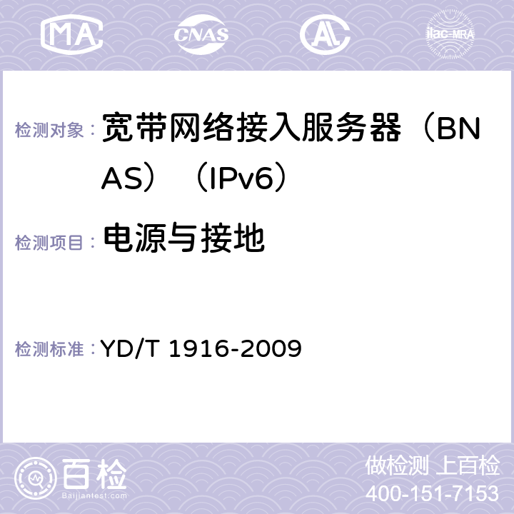 电源与接地 IPv6网络设备技术要求——宽带网络接入服务器 YD/T 1916-2009 16