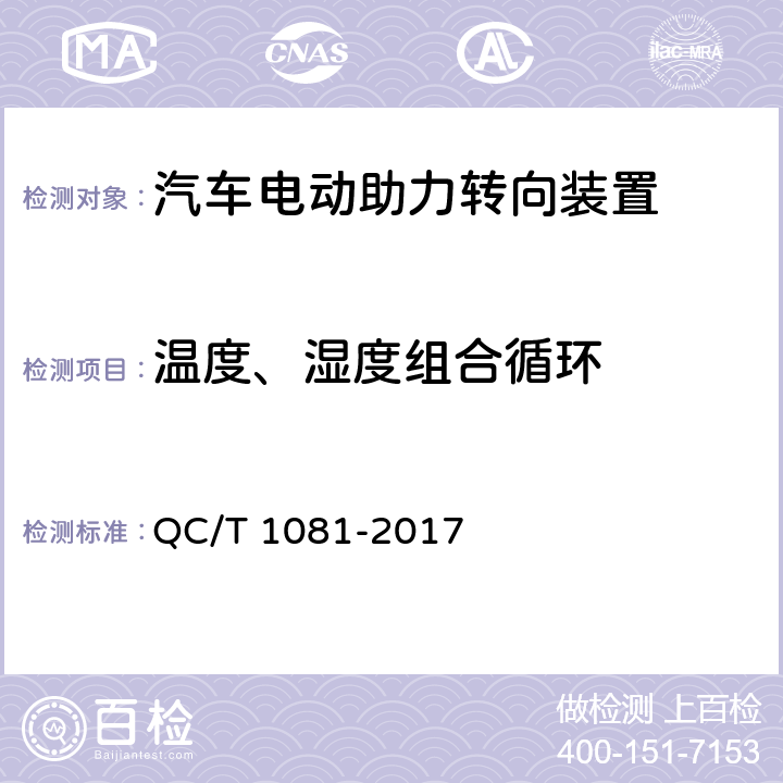 温度、湿度组合循环 汽车电动助力转向装置 QC/T 1081-2017 5.3.4、4.3.4　