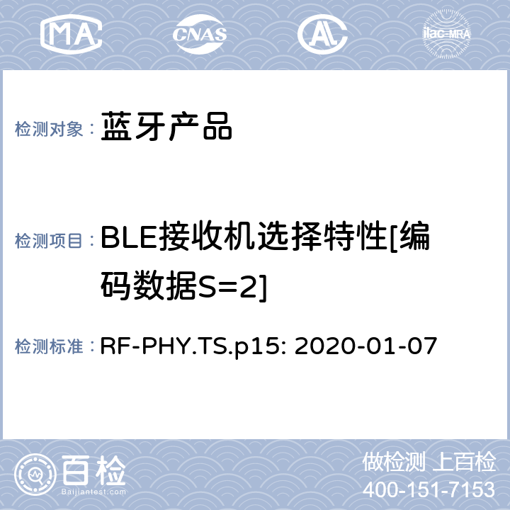 BLE接收机选择特性[编码数据S=2] RF-PHY.TS.p15: 2020-01-07 蓝牙认证射频测试标准  4.5.27