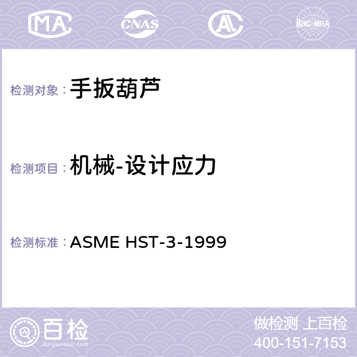 机械-设计应力 手扳葫芦的性能标准 ASME HST-3-1999 3.1