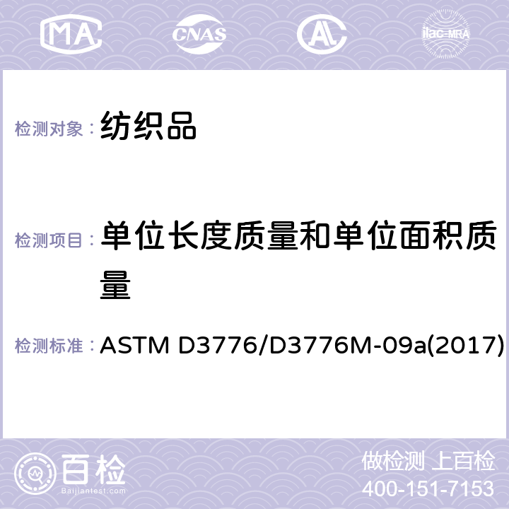 单位长度质量和单位面积质量 机织物单位面积质量试验 ASTM D3776/D3776M-09a(2017)