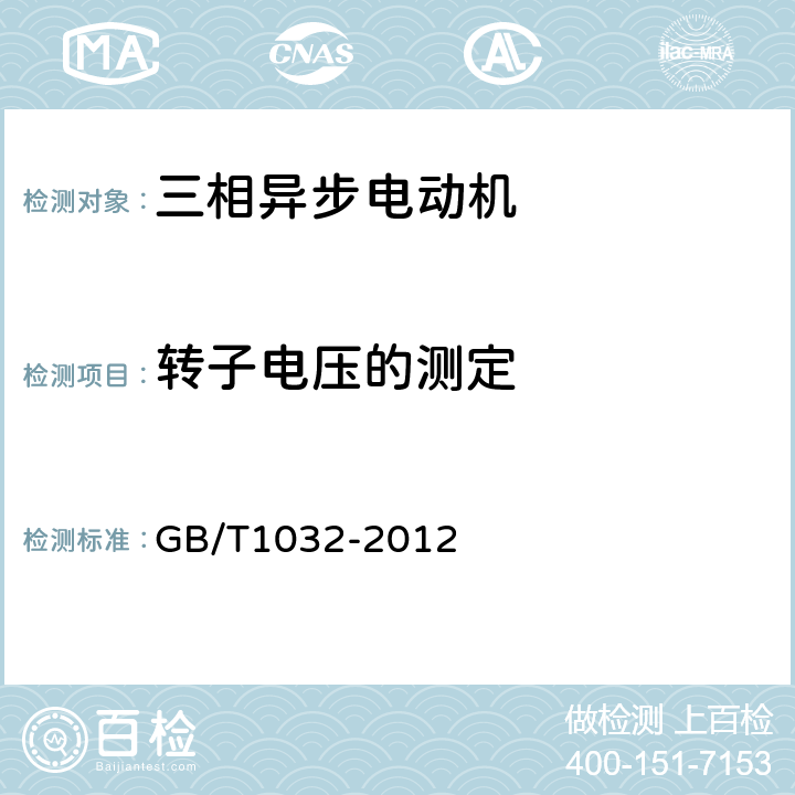 转子电压的测定 三相异步电动机试验方法 GB/T1032-2012 条12.7