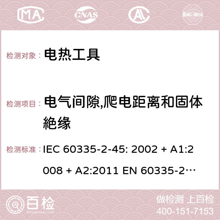 电气间隙,爬电距离和固体絶缘 家用和类似用途电器的安全 – 第二部分:特殊要求 – 便携式电热工具 IEC 60335-2-45: 2002 + A1:2008 + A2:2011 

EN 60335-2-45:2002 + A1:2008 + A2:2012 Cl. 29