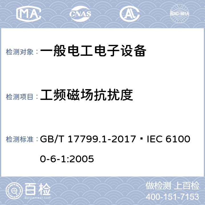 工频磁场抗扰度 电磁兼容 通用标准 居住、商业和轻工业环境中的抗扰度试验 GB/T 17799.1-2017
 IEC 61000-6-1:2005