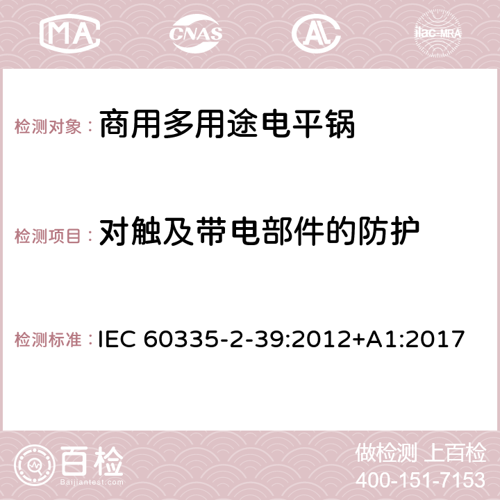 对触及带电部件的防护 家用和类似用途电器的安全 商用多用途电平锅的特殊要求 IEC 60335-2-39:2012+A1:2017 8