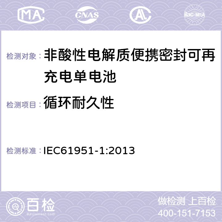 循环耐久性 非酸性电解质便携密封可再充电单电池.第1部分:镍镉电池 IEC61951-1:2013 7.5.1