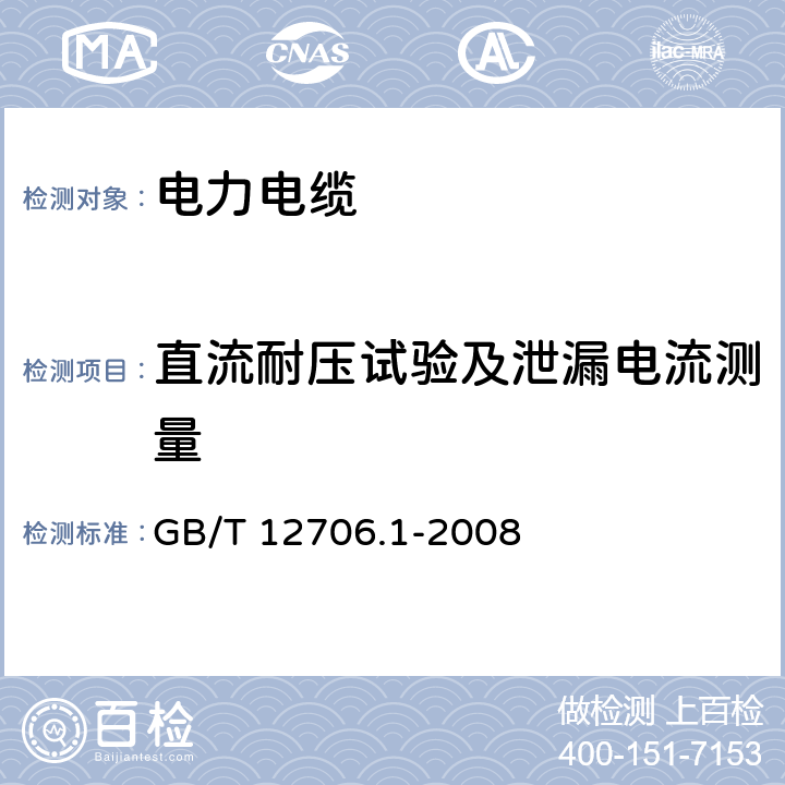 直流耐压试验及泄漏电流测量 额定电压1kV（Um＝1.2kV）到35kV（Um＝40.5kV）挤包绝缘电力电缆及附件第1部分：额定电压1kV（Um＝1.2kV）和3kV（Um＝3.6kV）电缆 GB/T 12706.1-2008 9