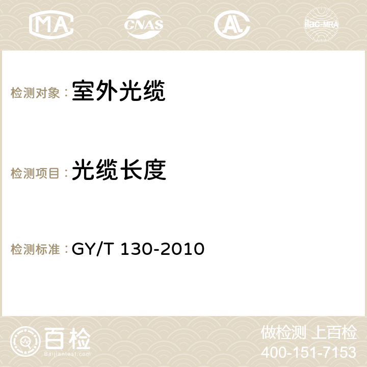 光缆长度 《有线电视系统用室外光缆技术要求和测量方法》 GY/T 130-2010 4.3.3