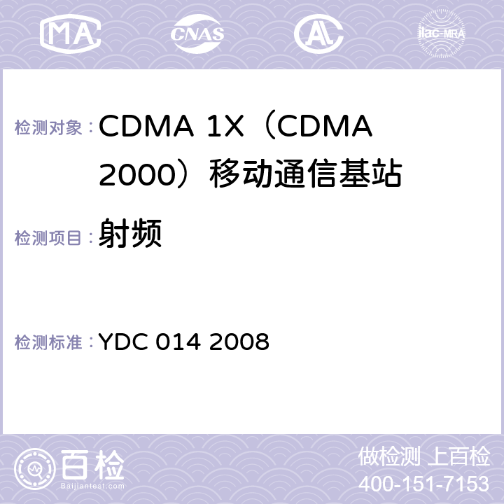 射频 YDC 014-2008 800MHz CDMA 1X数字蜂窝移动通信网设备技术要求:基站子系统