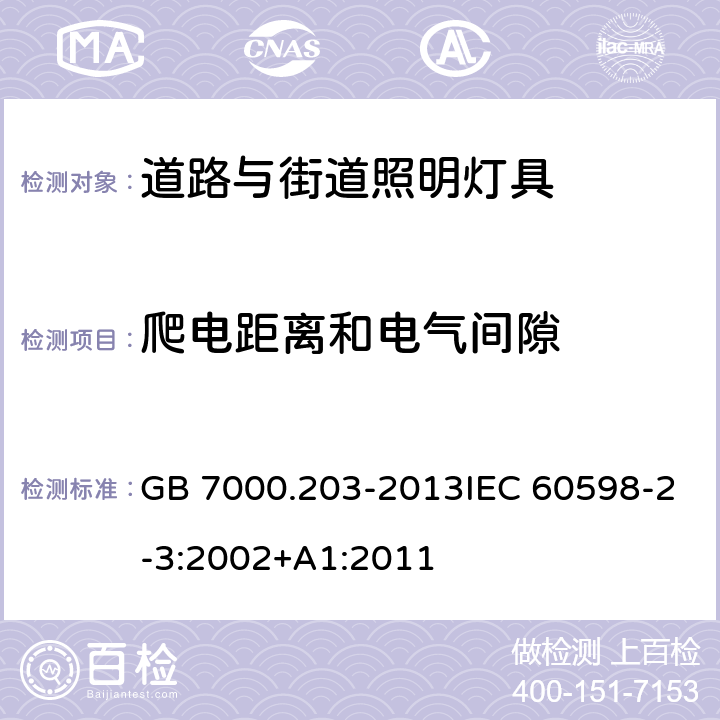 爬电距离和电气间隙 道路与街道照明灯具安全要求 GB 7000.203-2013IEC 60598-2-3:2002+A1:2011 7