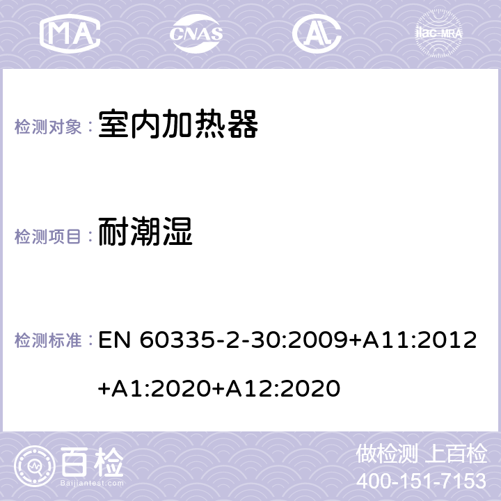 耐潮湿 家用和类似用途电器的安全 第2部分：室内加热器的特殊要求 EN 60335-2-30:2009+A11:2012+A1:2020+A12:2020 15