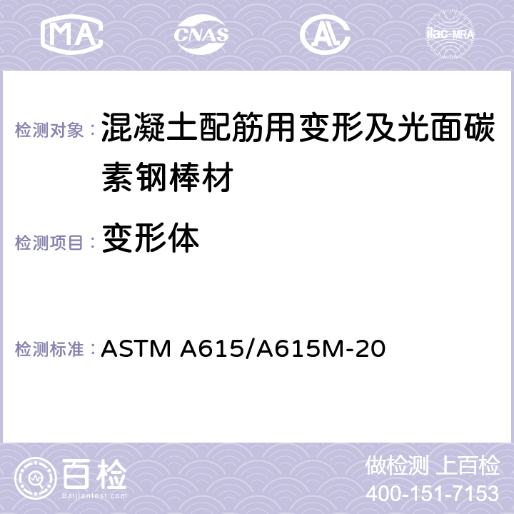 变形体 《混凝土配筋用变形及光面碳素钢棒材的标准规范》 ASTM A615/A615M-20 8