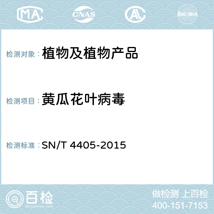 黄瓜花叶病毒 黄瓜花叶病毒检疫鉴定方法 SN/T 4405-2015