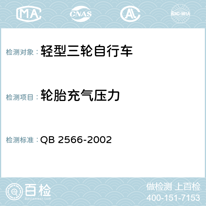 轮胎充气压力 轻型三轮自行车安全通用技术条件 QB 2566-2002 6.7.1