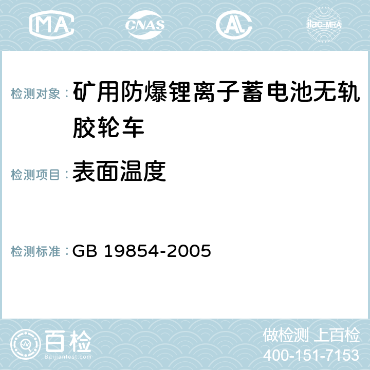 表面温度 爆炸性环境用工业车辆防爆技术通则 GB 19854-2005 5.1