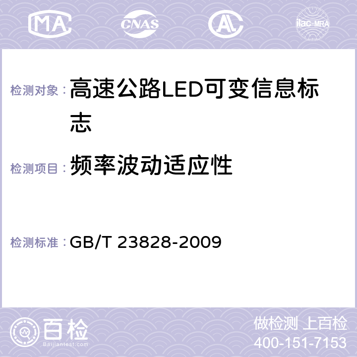 频率波动适应性 《高速公路LED可变信息标志》 GB/T 23828-2009 6.8.5