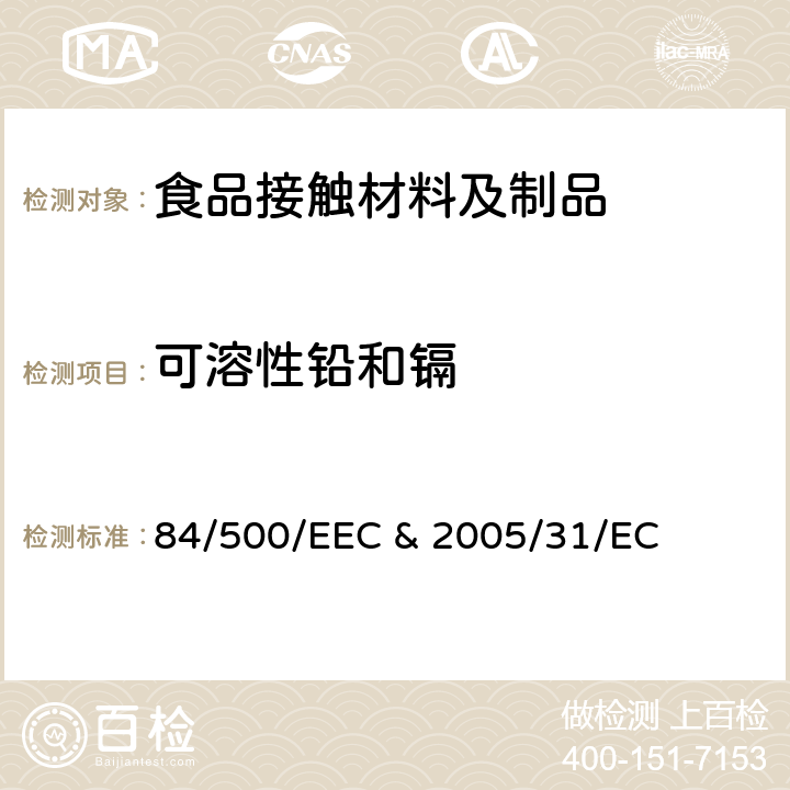 可溶性铅和镉 欧盟关于与食品接触的陶瓷制品的指令 84/500/EEC & 2005/31/EC