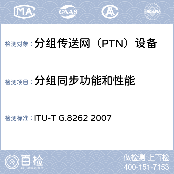 分组同步功能和性能 ITU-T G.8262 2007 同步以太网设备从钟(EEC)的定时特性 