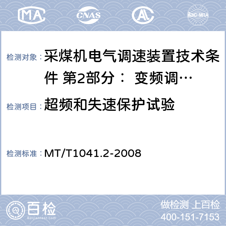 超频和失速保护试验 采煤机电气调速装置技术条件 第2部分： 变频调速装置 MT/T1041.2-2008 4.4.10.6,5.16.6