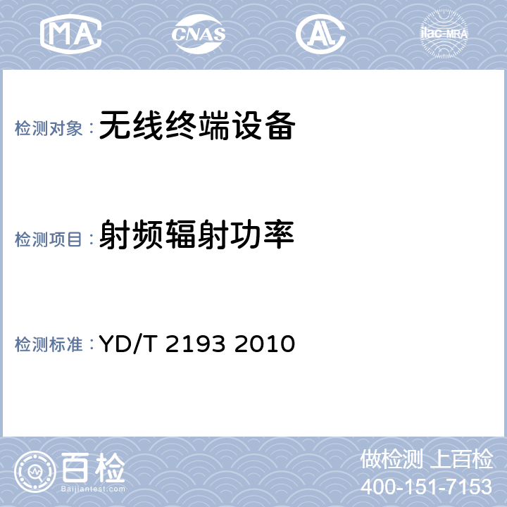 射频辐射功率 移动用户终端无线局域网空间射频辐射功率和接收机性能测量方法 YD/T 2193 2010 五、六