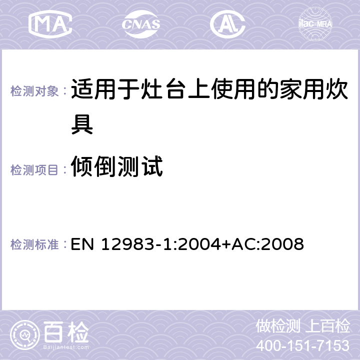 倾倒测试 适用于灶台上使用的家用炊具 EN 12983-1:2004+AC:2008 9.1