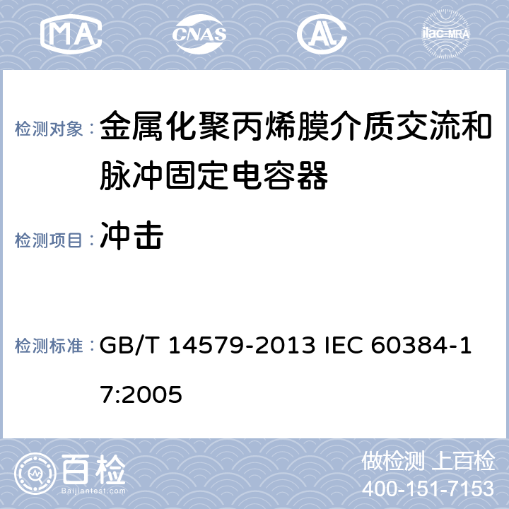 冲击 电子设备用固定电容器 第17部分：分规范 金属化聚丙烯膜介质交流和脉冲固定电容器 GB/T 14579-2013 IEC 60384-17:2005 4.9